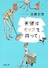 天使はモップを持って (文春文庫)