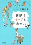 天使はモップを持って (文春文庫)