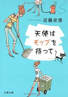 天使はモップを持って (文春文庫)