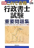 これで合格行政書士試験重要問題集 改訂5版