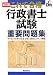 これで合格行政書士試験重要問題集 改訂5版