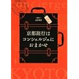 京都旅行はコンシェルジュにおまかせ<br>山本 美砂案内人 <br>淡交社<br>1470円<br>ISBN:9784473037312