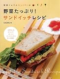 野菜たっぷり！サンドイッチレシピ: 野菜ソムリエKAORUの-