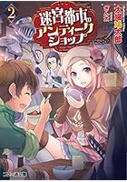 迷宮都市のアンティークショップ 2