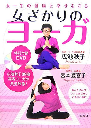 女一生の健康と幸せを守る 女ざかりのヨーガ―あなたの人生いつも女ざかりであるために