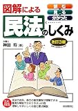 図解による民法のしくみ―読む→見る→分かった/