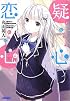 疑心恋心 (ガガガ文庫)