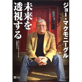 ジョー・マクモニーグル未来を透視する