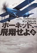 ホーネット、飛翔せよ 上 (1) (ヴィレッジブックス F フ 7-1)