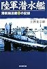 陸軍潜水艦―潜航輸送艇マルゆの記録 (光人社NF文庫)
