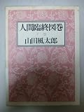 人間臨終図巻〈下巻〉