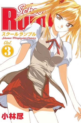 Ｓｃｈｏｏｌ　Ｒｕｍｂｌｅ（３） (週刊少年マガジンコミックス)