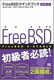FreeBSDコマンドブック ビギナーズ の評価・レビュー