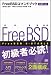 FreeBSDコマンドブック ビギナーズ