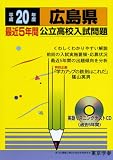 広島県最近5年間公立高校入試問題 平成20年度―全入試問題の徹底的研究 (2008) (公立高校入試問題シリーズ 34)/