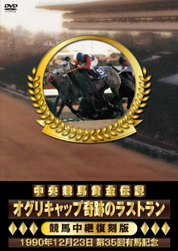 中央競馬黄金伝説 ~オグリキャップ奇跡のラストラン~ [DVD]