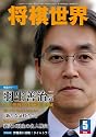 将棋世界 2012年 05月号 [雑誌]