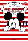 ジュニア・アンカー英和・和英辞典 第6版 ディズニーエディション CDつき (中学生向け辞典)