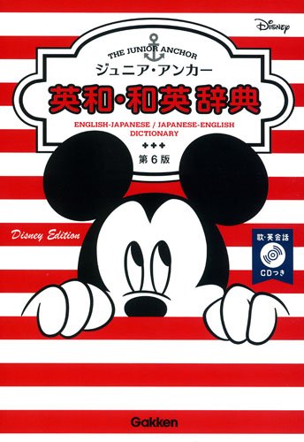ジュニア・アンカー英和・和英辞典 第6版 ディズニーエディション CDつき (中学生向け辞典)