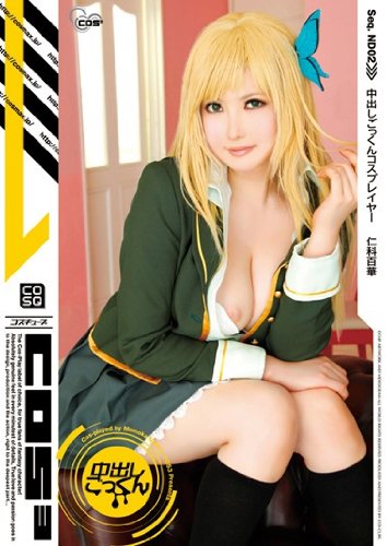 中出しごっくんコスプレイヤー 仁科百華 CMP [DVD]