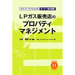 LPガス販売店のプロパティマネジメント アパート・マンションのオーナー向け営業 [NORACOMI BOOKLETS] (NORACOMI BOOKLETS (11))