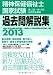 2013精神保健福祉士国家試験過去問解説集 (第12回-第14回全問完全解説)