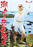 潮吹き巨乳海女~女子高生のウブ貝~ [DVD]