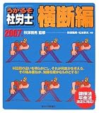 うかるぞ社労士 横断編〈2007年版〉