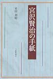 宮沢賢治の手紙