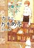 カフェかもめ亭 (ポプラ文庫ピュアフル)