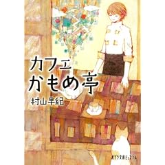 カフェかもめ亭 (ポプラ文庫ピュアフル)