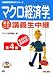 マクロ経済学のまるごと講義生中継 (TAC on LIVE公務員試験速攻ゼミシリーズ) 4813244297 JPEG画像(小)