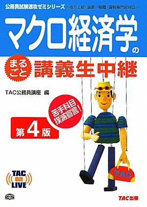 マクロ経済学のまるごと講義生中継 (TAC on LIVE公務員試験速攻ゼミシリーズ)のJPEG画像