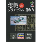 零戦プラモデルの作り方 (えい文庫 184)