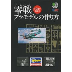 零戦プラモデルの作り方 (えい文庫 184)