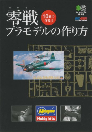 零戦プラモデルの作り方 (えい文庫 184)のJPEG画像