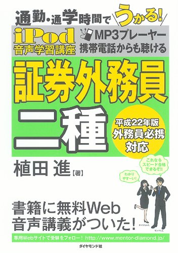 iPod 証券外務員 二種 音声学習講座―通勤・通学時間でうかる!