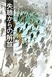 失聴からの解放