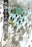 失聴からの解放