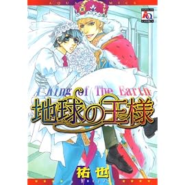 地球の王様 (オークラコミックス) (アクアコミック)