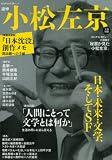 小松左京---日本・未来・文学、そしてSF (文藝別冊)
