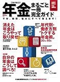 これで安心!!年金まるごと一冊完全ガイド (講談社MOOK)
