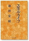 スティル・ライフ (中公文庫)