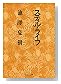 ���ƥ��롦�饤�� (���ʸ��)