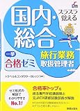 スラスラ覚える 国内・総合旅行業務取扱管理者 一挙合格ゼミ 改訂六版