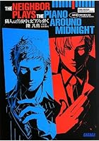 隣人は真夜中にピアノを弾く