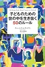 子どものための世の中を生き抜く50のルール