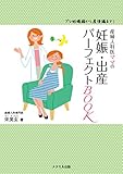 産婦人科医ママの妊娠・出産パーフェクトBOOK