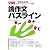 論作文パスライン〈2009年度版〉 (教員採用試験パスラインシリーズ)