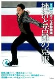 第４巻　挫折と苦難の克服 (スポーツ感動物語　第２期) ハンマー